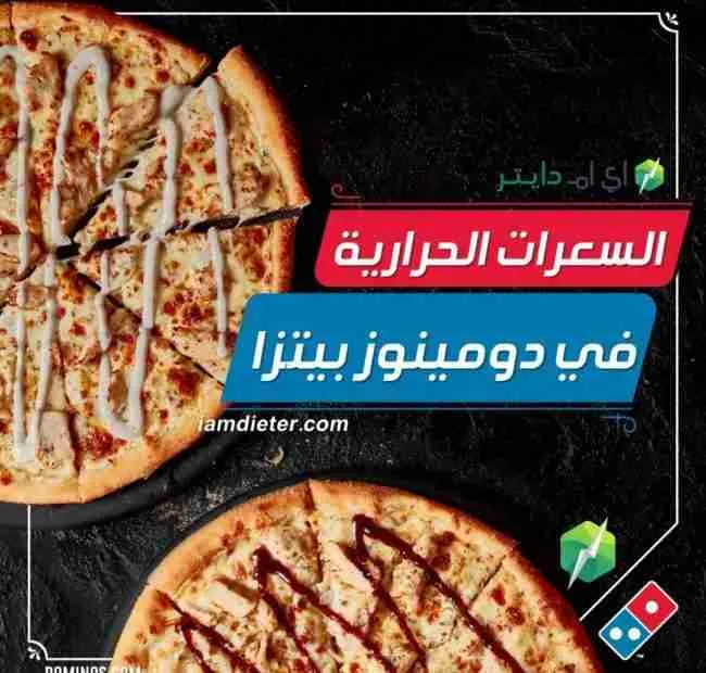 السعرات الحرارية في دومينوز بيتزا