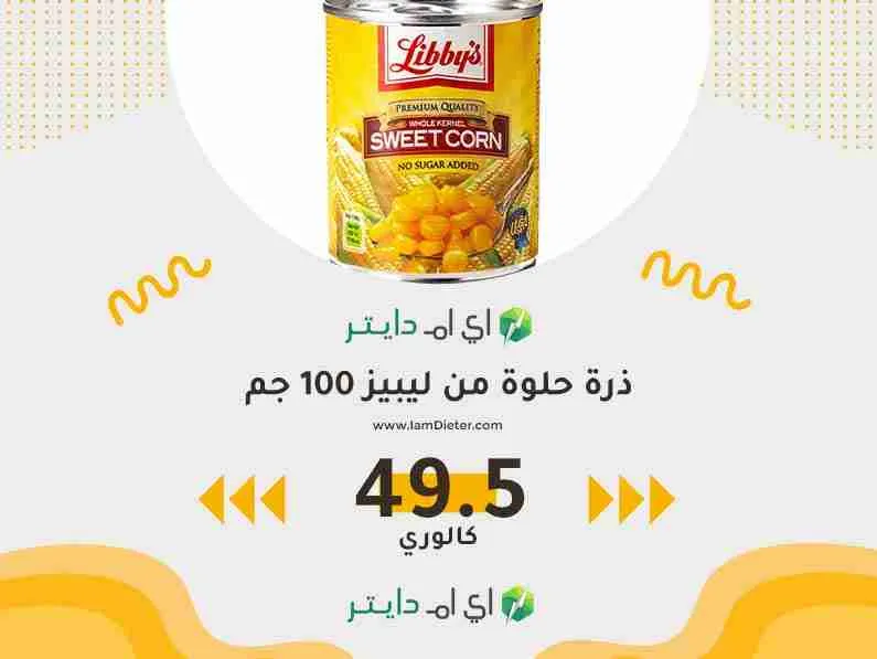 السعرات الحرارية في ذرة حلوة من ليبيز
