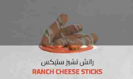 السعرات الحرارية في رانش تشيز ستيكس