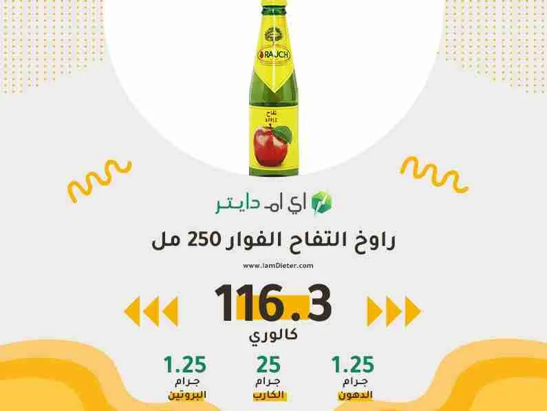 السعرات الحرارية في راوخ التفاح الفوار