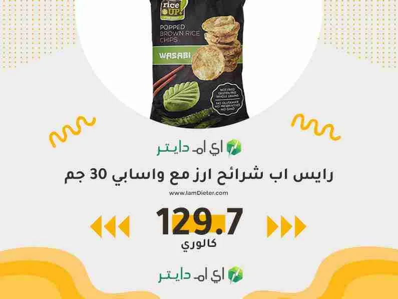 السعرات الحرارية في رايس اب شرائح ارز مع واسابي