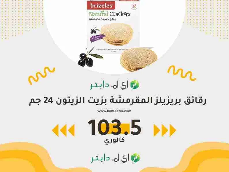 السعرات الحرارية في رقائق بريزيلز المقرمشة بزيت الزيتون