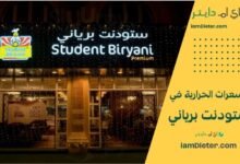 المنيو الكامل لمطعم ستودنت برياني Student Biryani كما ورد في هنقرستيشن مع الأسعار والسعرات الحرارية لكل صنف مذكور، جدول مختصر، نصائح، FAQ وسكيما.