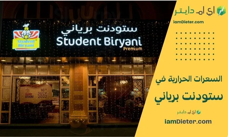 المنيو الكامل لمطعم ستودنت برياني Student Biryani كما ورد في هنقرستيشن مع الأسعار والسعرات الحرارية لكل صنف مذكور، جدول مختصر، نصائح، FAQ وسكيما.
