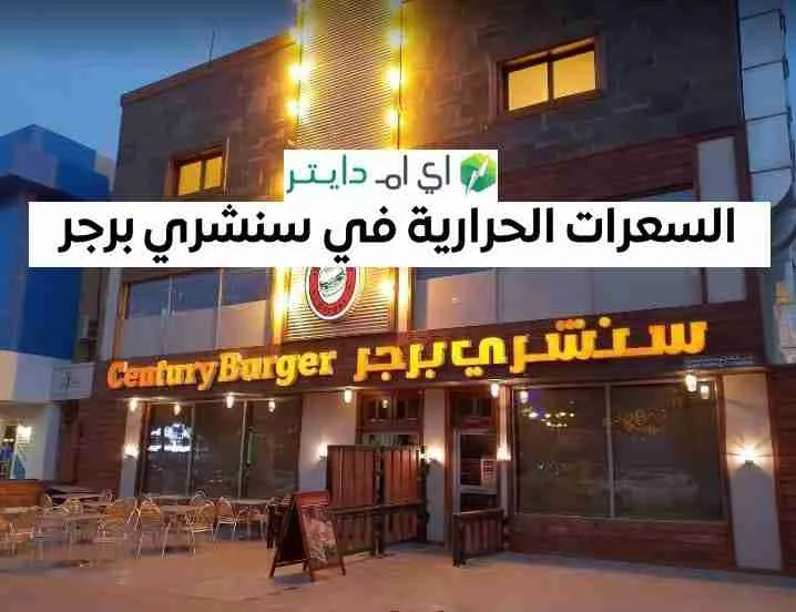 السعرات الحرارية في سنشري برجر