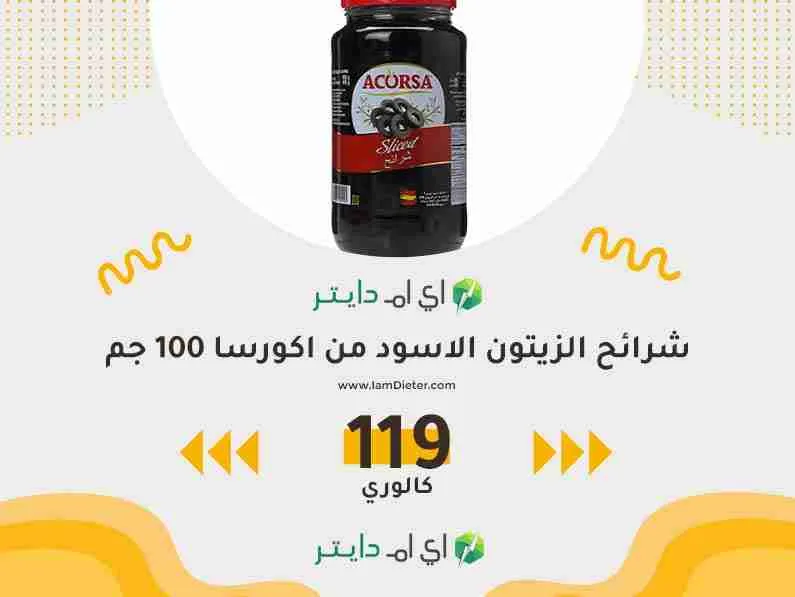 السعرات الحرارية في شرائح الزيتون الاسود من اكورسا