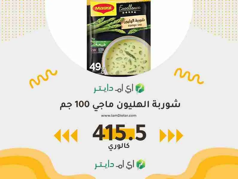 السعرات الحرارية في شوربة الهليون ماجي