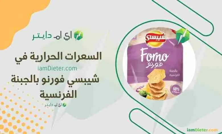 السعرات الحرارية في شيبسي فورنو بالجبنة الفرنسية