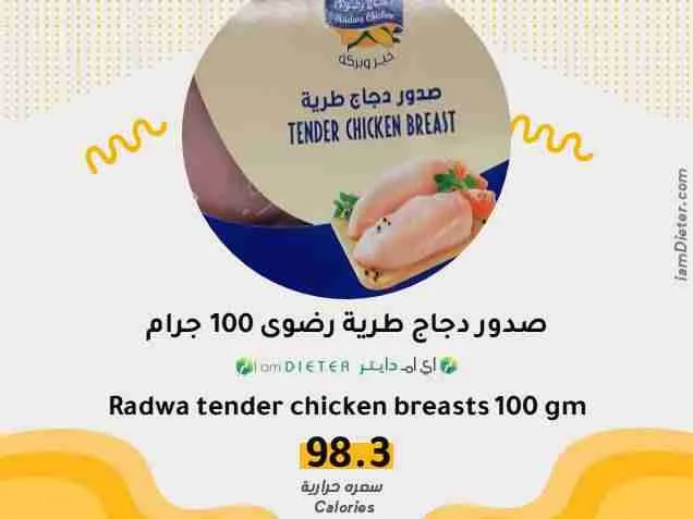 السعرات الحرارية في صدور دجاج طرية رضوى ‬