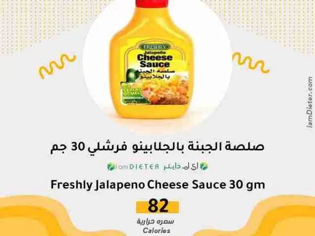 السعرات الحرارية في صلصة الجبنة بالجلابينو فرشلي