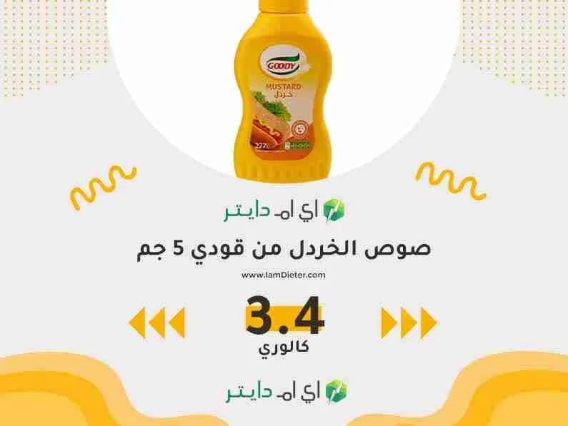 السعرات الحرارية في صوص الخردل من قودي