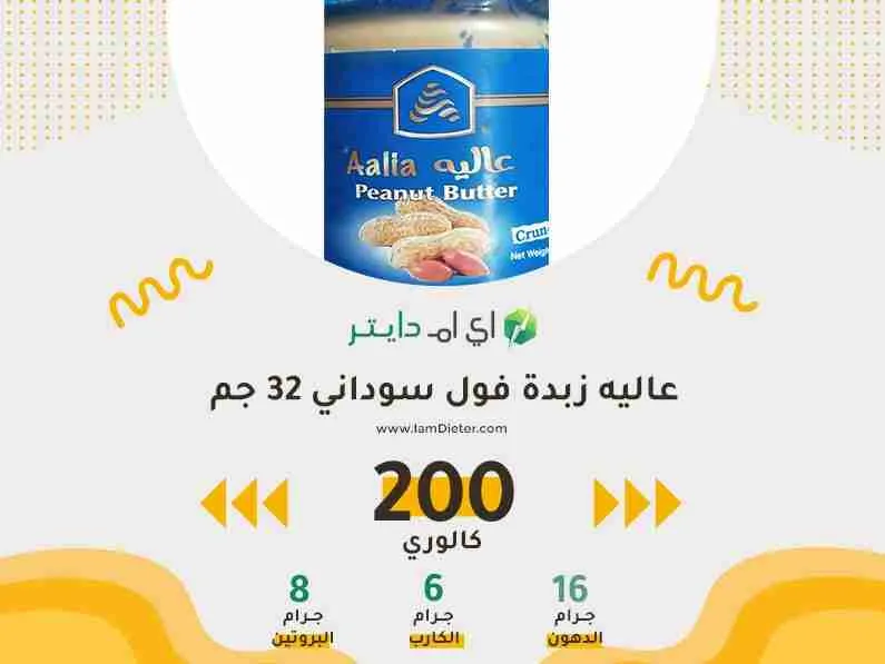 السعرات الحرارية في عاليه زبدة فول سوداني