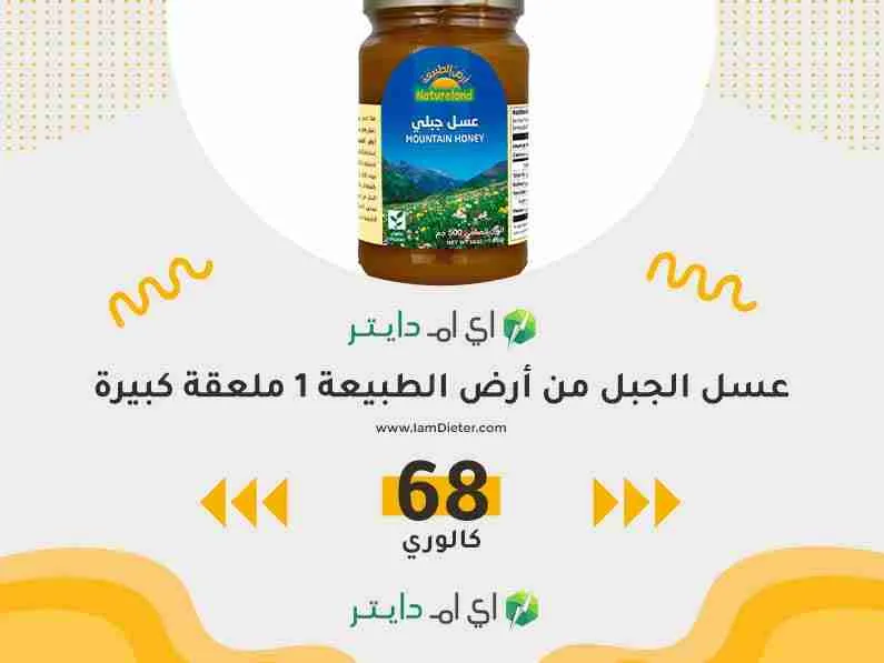 السعرات الحرارية في عسل الجبل من أرض الطبيعة