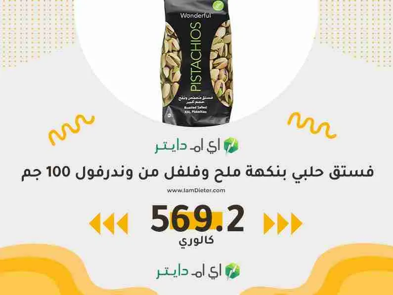 السعرات الحرارية في فستق حلبي بنكهة ملح وفلفل من وندرفول 
