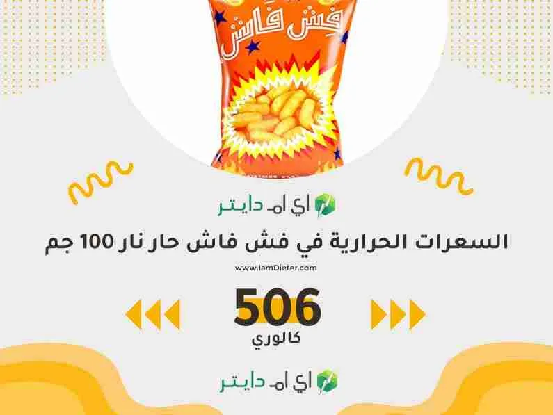 السعرات الحرارية في فش فاش حار نار
