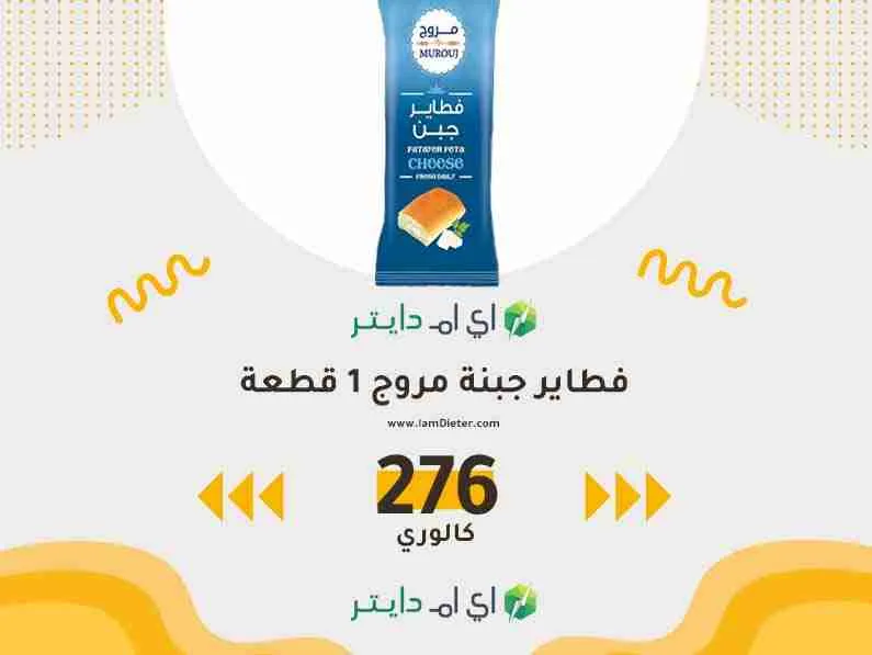 السعرات الحرارية في فطاير جبنة مروج