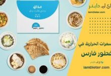 دليل منيو فطور فارس بالسعودية مع الأسعار والسعرات الحرارية كما ظهرت في لقطات المنيو الرسمية. جدول مختصر، نصائح لاختيارات أخف، FAQ وسكيما.