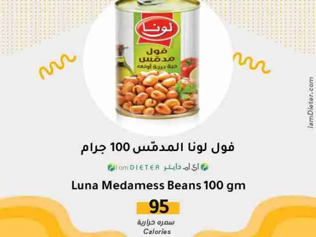 السعرات الحرارية في فول لونا المدمّس