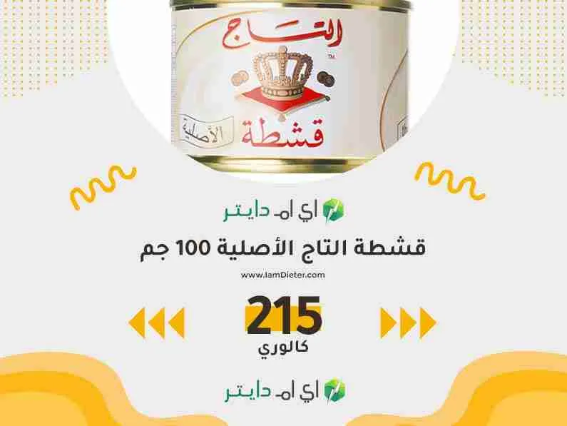 السعرات الحرارية في قشطة التاج الأصلية