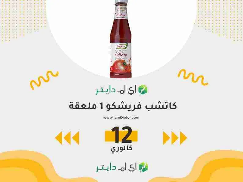 السعرات الحرارية في كاتشب فريشكو