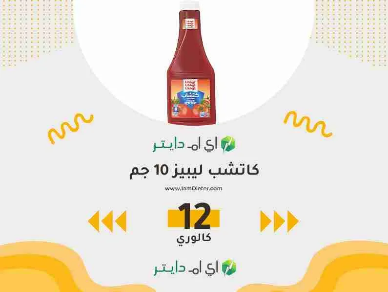 السعرات الحرارية في كاتشب ليبيز