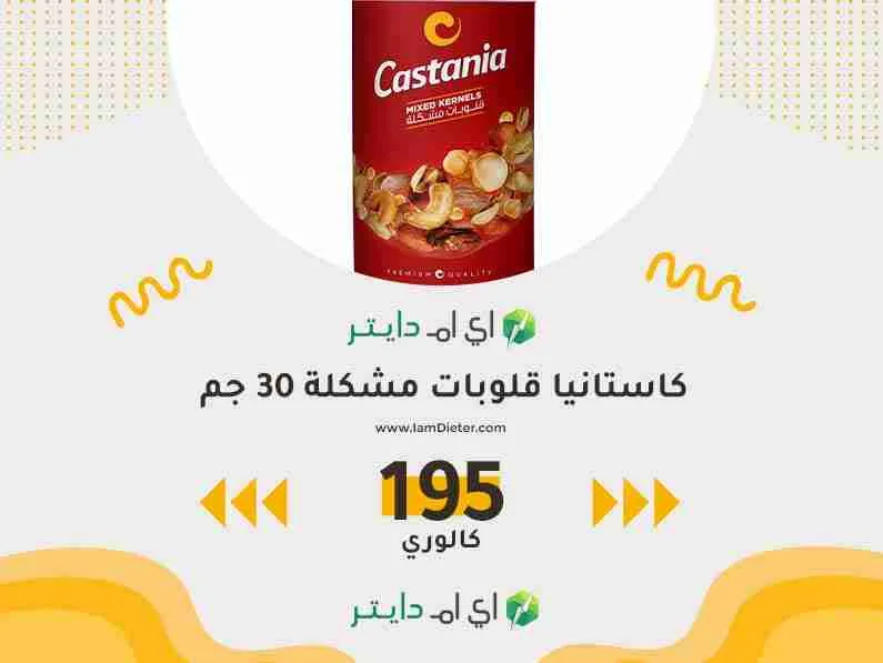 السعرات الحرارية في كاستانيا قلوبات مشكلة