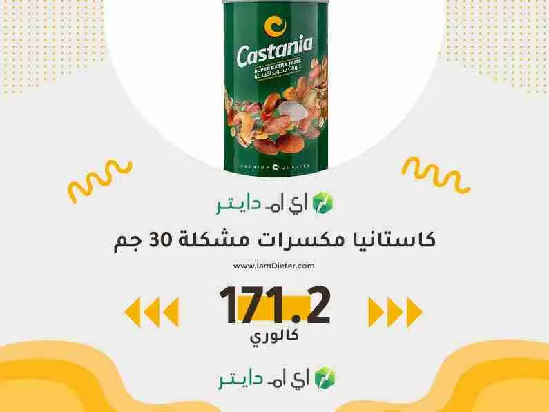 السعرات الحرارية في كاستانيا مكسرات مشكلة