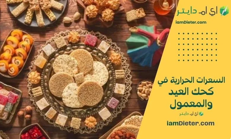 السعرات الحرارية في كحك العيد والمعمول