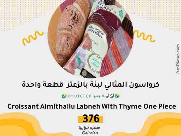السعرات الحرارية في كرواسون المثالي لبنة بالزعتر قطعة واحدة