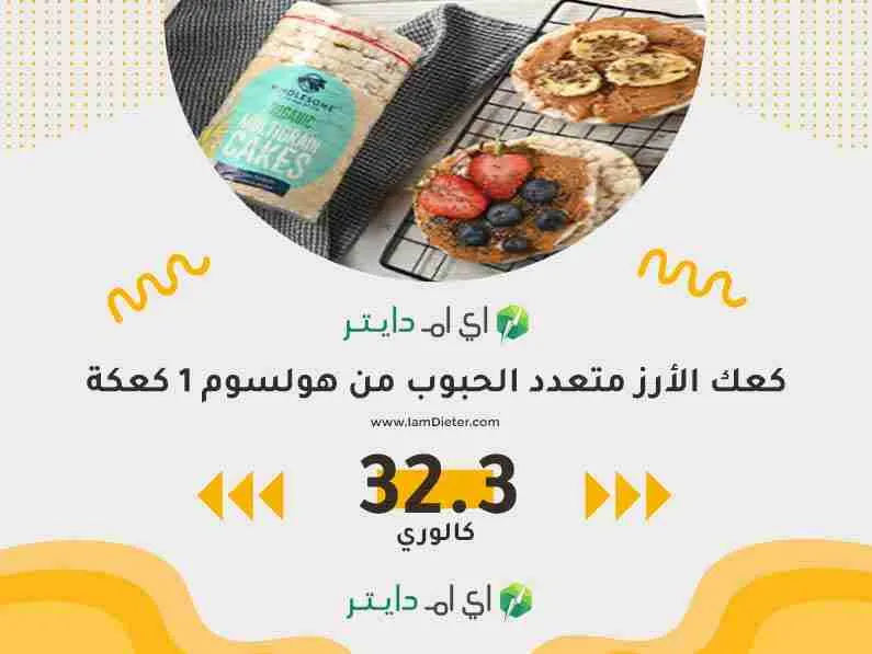 السعرات الحرارية في كعك الأرز متعدد الحبوب من هولسم