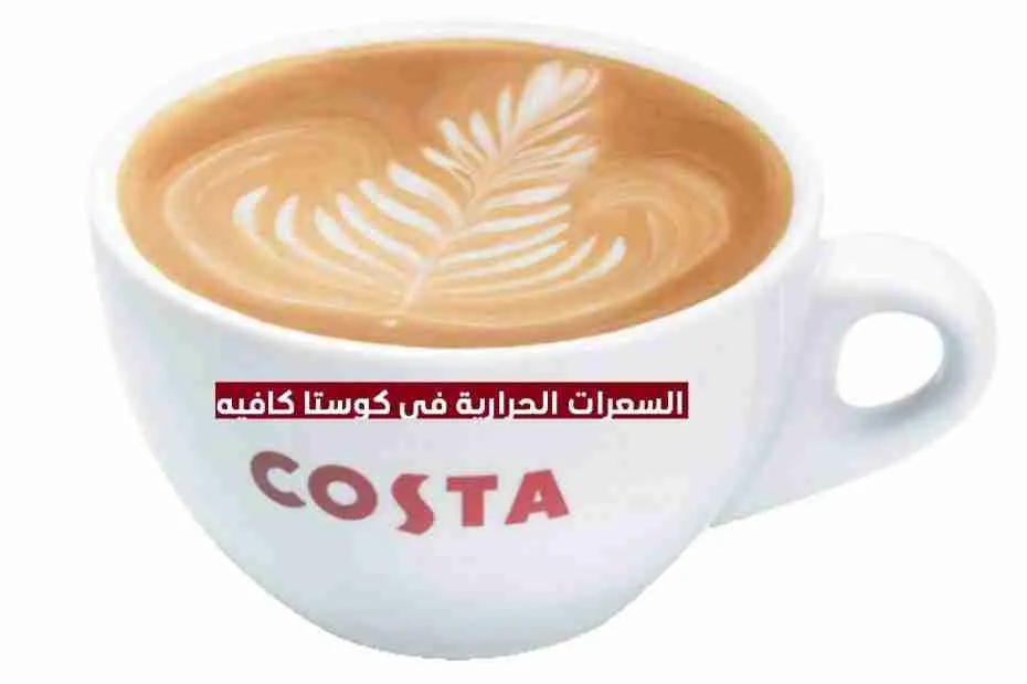 السعرات الحرارية في كوستا كافيه
