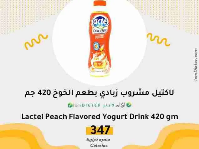 السعرات الحرارية في لاكتيل مشروب زبادي بطعم الخوخ
