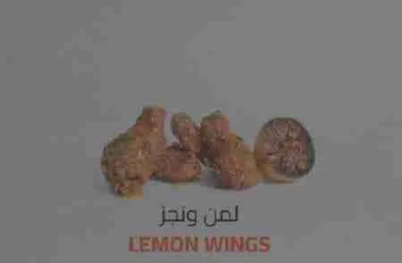 السعرات الحرارية في لمن ونجز