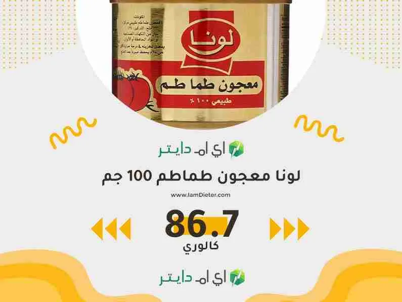 السعرات الحرارية في لونا معجون طماطم