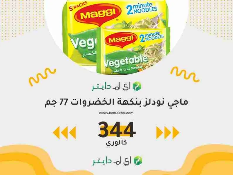 السعرات الحرارية في ماجي نودلز بنكهة الخضروات
