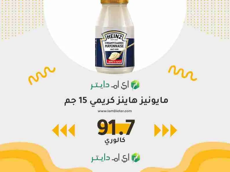 السعرات الحرارية في مايونيز هاينز كريمي 