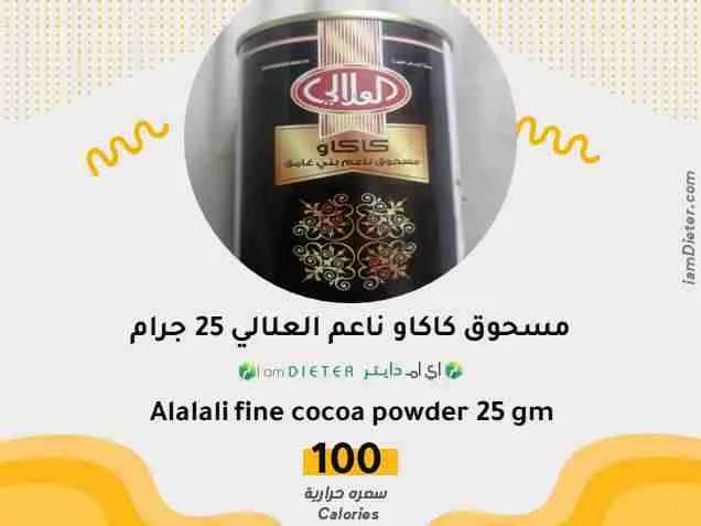السعرات الحرارية في مسحوق كاكاو ناعم العلالي