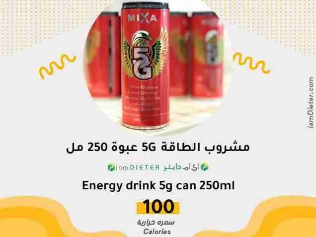 السعرات الحرارية في مشروب 5G