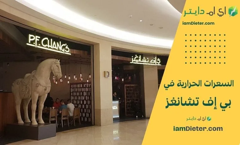 اكتشف السعرات الحرارية في مطعم بي إف تشانغز الصيني العالمي: منيو مفصل، الأسعار التقريبية، جدول القيم الغذائية، التجربة داخل المطعم، P.F. Chang’s