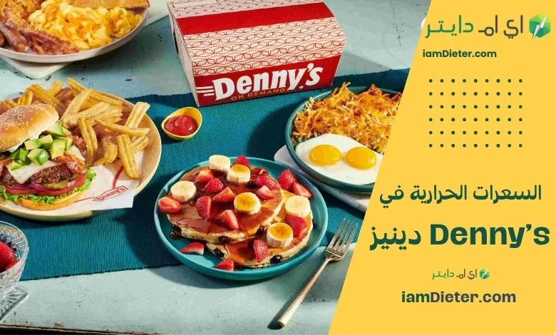 اكتشف السعرات الحرارية في مطعم دينيز Denny's مع منيو موسع وأسعار تقريبية وجدول قيم غذائية تقديري، بالإضافة إلى FAQ وسكيما Nutrition