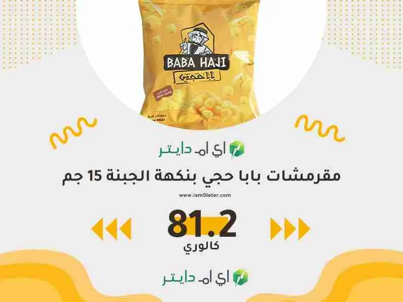 السعرات الحرارية في مقرمشات بابا حجي بنكهة الجبنة