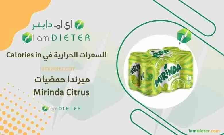 السعرات الحرارية في ميرندا حمضيات