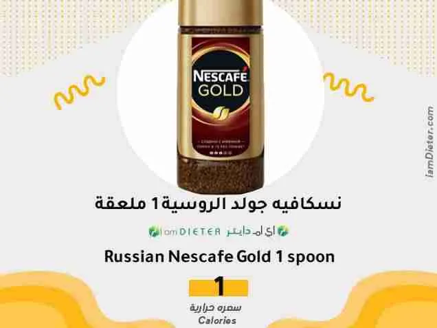 السعرات الحرارية في نسكافيه جولد الروسية