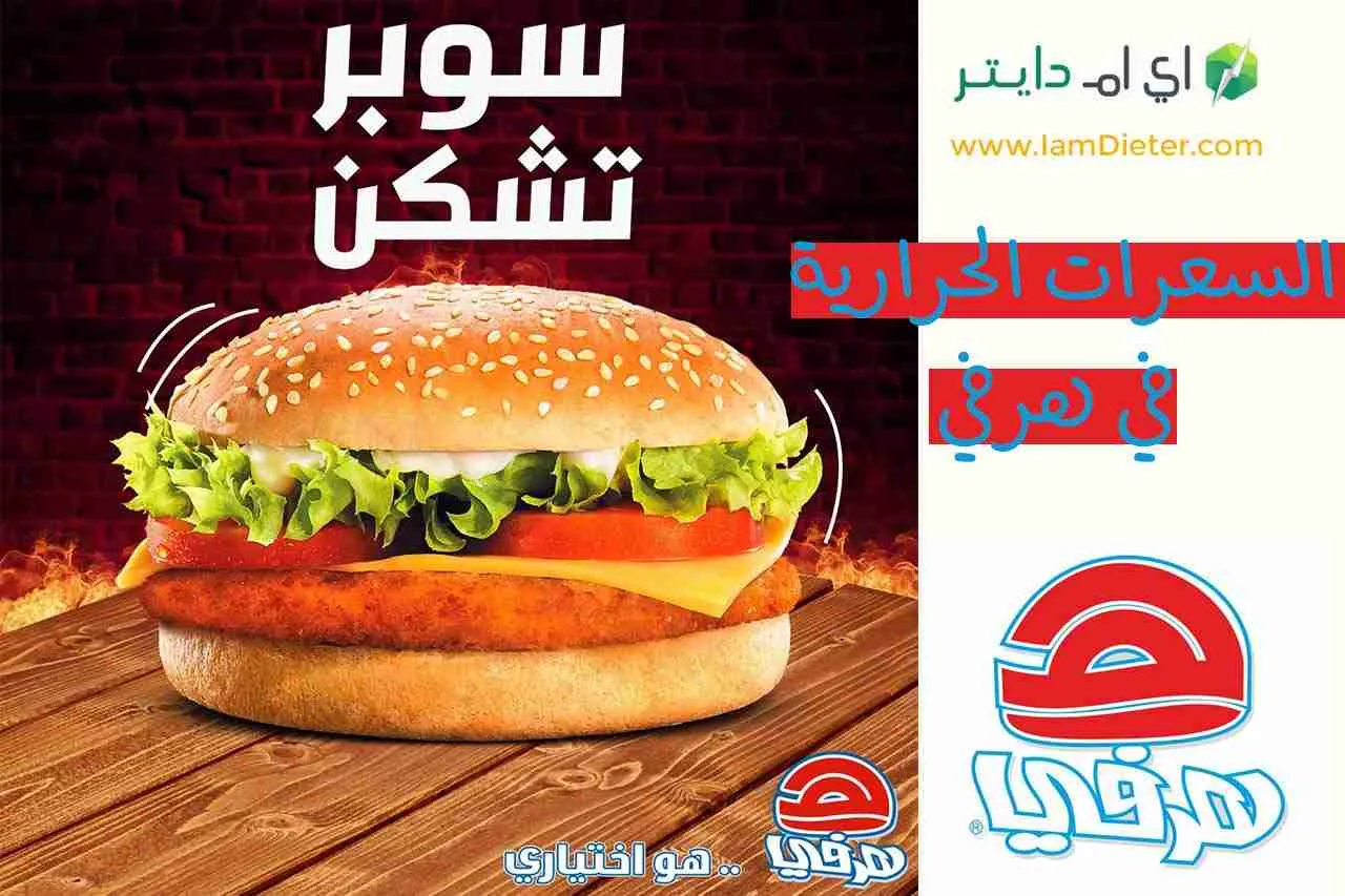 عدد السعرات الحرارية في هرفي