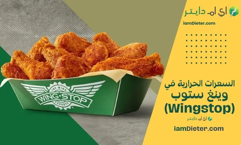 دليل السعرات الحرارية في وينغ ستوب Wingstop مع منيو موسّع وأسعار تقريبية وجدول قيم غذائية تقديري ونصائح اختيار أخف، إضافة إلى FAQ وسكيما Nutrition
