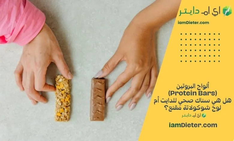 ألواح البروتين (Protein Bars) هل هي سناك صحي للدايت أم لوح شوكولاتة مقنع؟