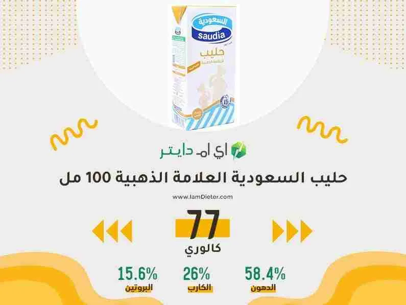 السعرات الحرارية في حليب السعودية العلامة الذهبية