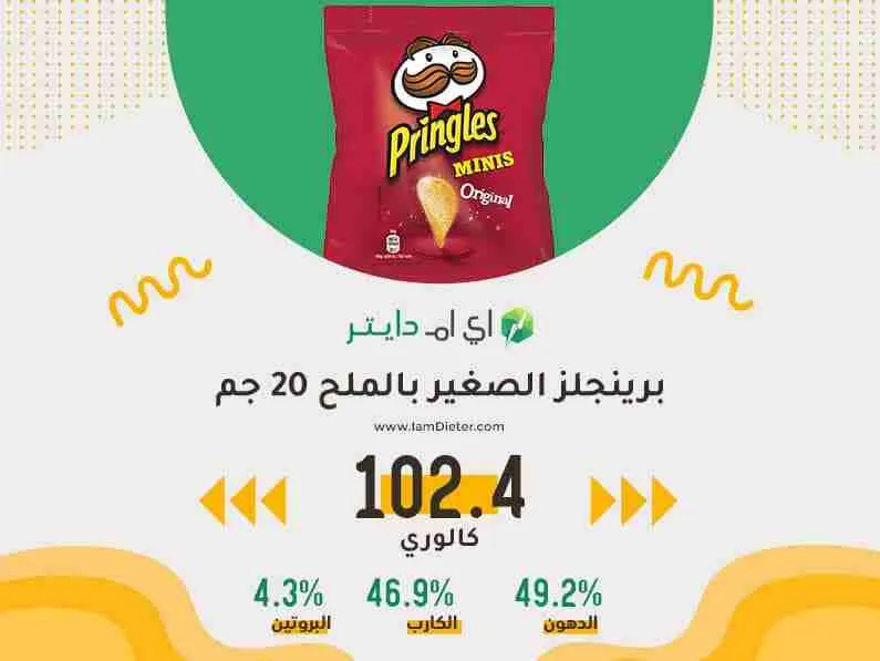 السعرات الحرارية في برينجلز الصغير بالملح 20 جم