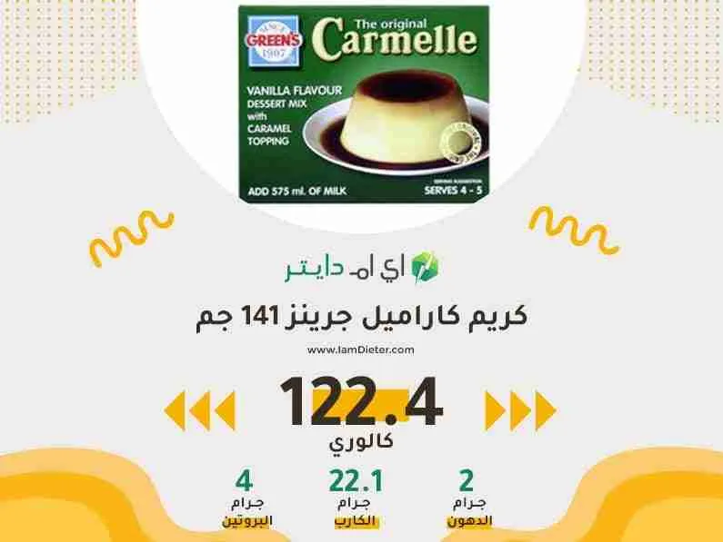 السعرات الحرارية في كريم كاراميل جرينز