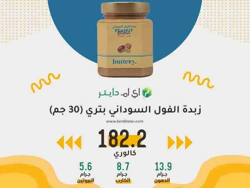 القيم الغذائية في زبدة الفول السوداني بتري
